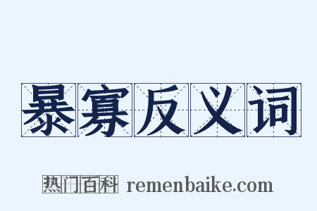 暴寡反义词是什么意思的图片